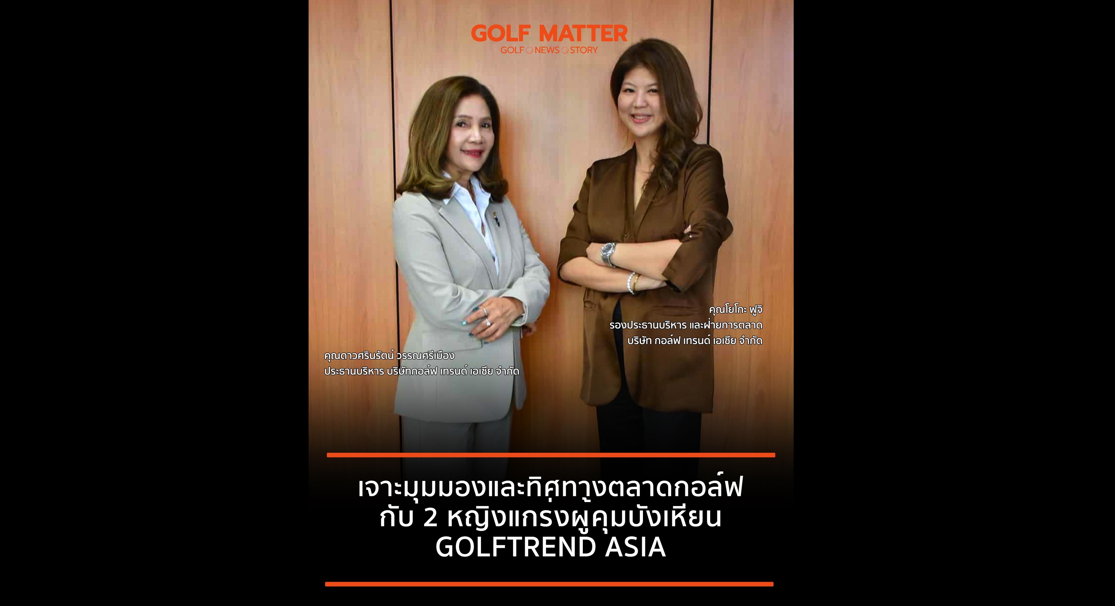 เจาะมุมมองและทิศทางตลาดกอล์ฟ กับ 2 หญิงแกร่งผู้บริหาร GOLFTREND ASIA