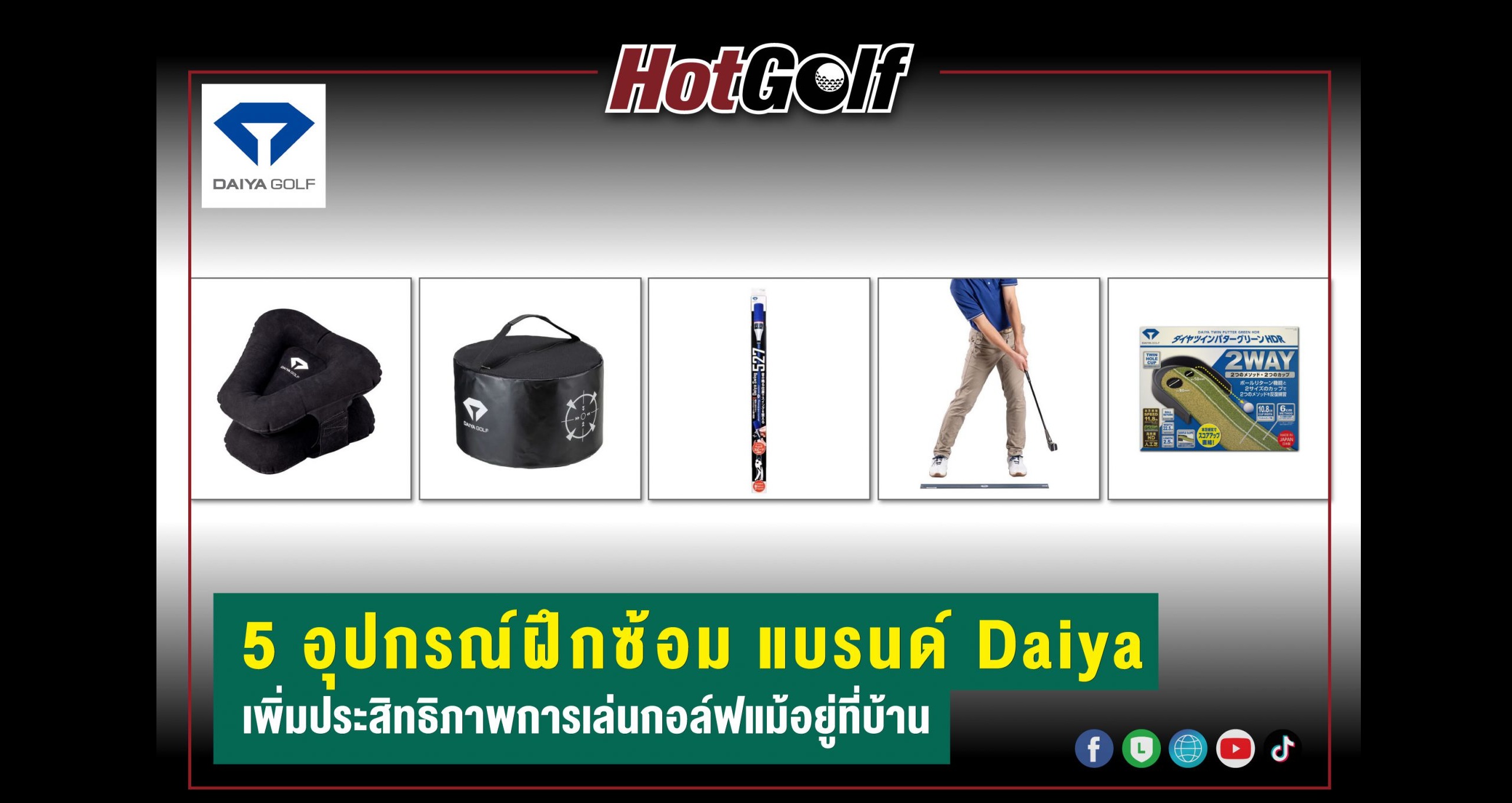 5 อุปกรณ์ฝึกซ้อม แบรนด์ Daiya เพิ่มประสิทธิภาพการเล่นกอล์ฟแม้อยู่ที่บ้าน